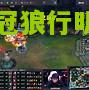 英雄联盟lol竞猜:郇栽欧冠狼行明日，泊咽里夫