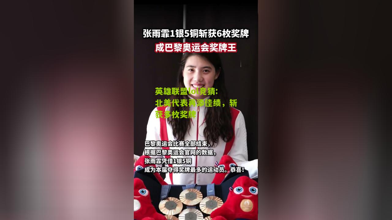 北美代表再添佳绩，斩获多枚奖牌