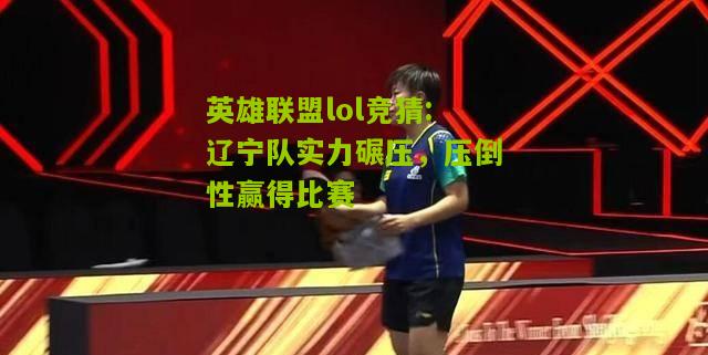 辽宁队实力碾压，压倒性赢得比赛