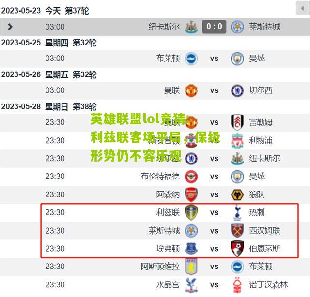英雄联盟lol竞猜:利兹联客场平局，保级形势仍不容乐观
