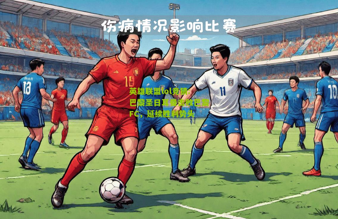 英雄联盟lol竞猜:巴黎圣日耳曼击败巴黎FC，延续胜利势头