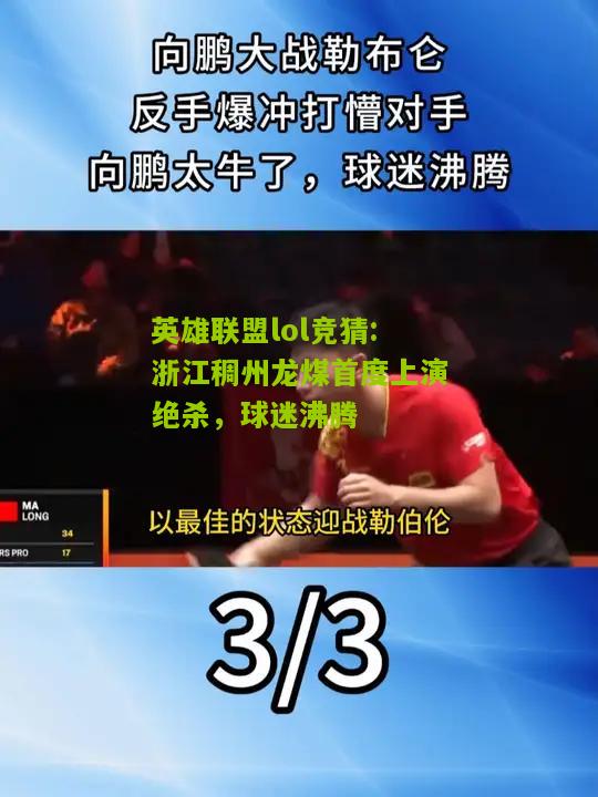 英雄联盟lol竞猜:浙江稠州龙煤首度上演绝杀，球迷沸腾