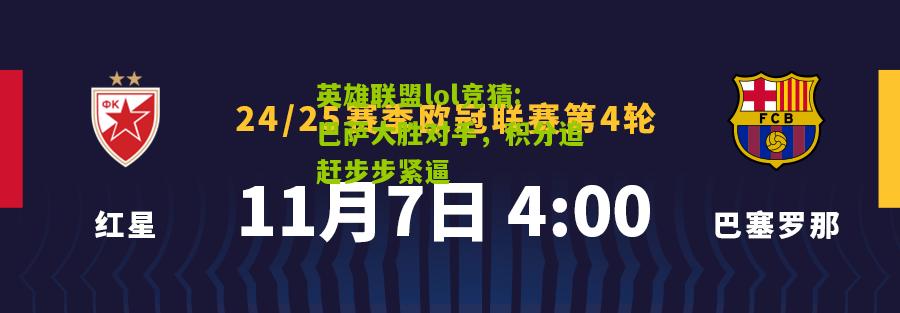 巴萨大胜对手，积分追赶步步紧逼