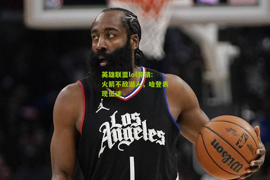 火箭不敌湖人，哈登表现低迷