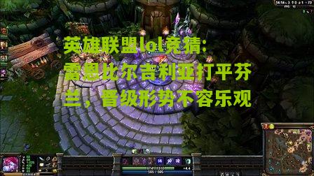 英雄联盟lol竞猜:雷恩比尔吉利亚打平芬兰，晋级形势不容乐观