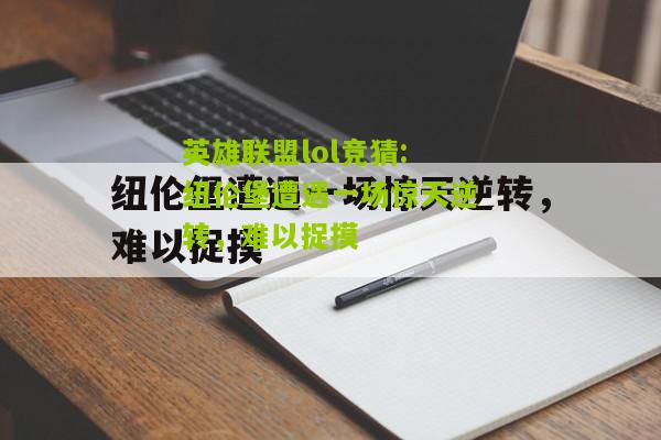 英雄联盟lol竞猜:纽伦堡遭遇一场惊天逆转，难以捉摸