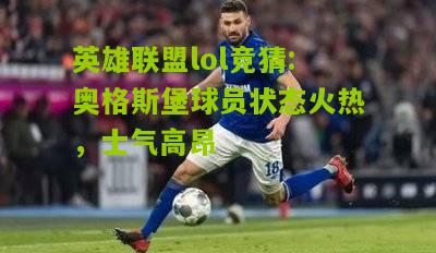 英雄联盟lol竞猜:奥格斯堡球员状态火热，士气高昂