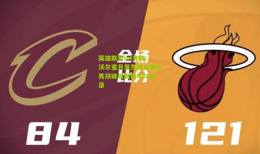 沃尔蜜月戛然而止骑士男孩破局刷新NBA纪录