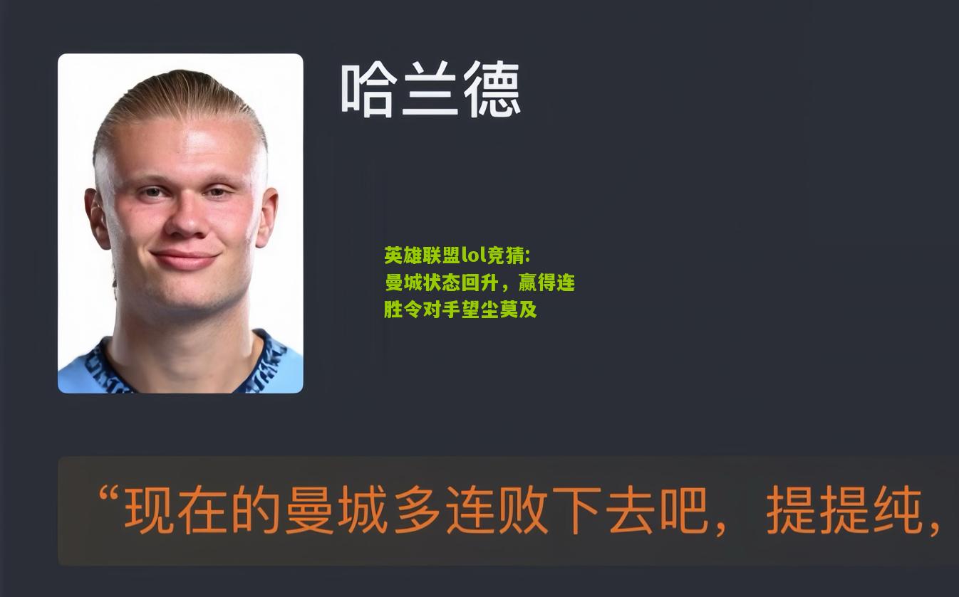 英雄联盟lol竞猜:曼城状态回升，赢得连胜令对手望尘莫及