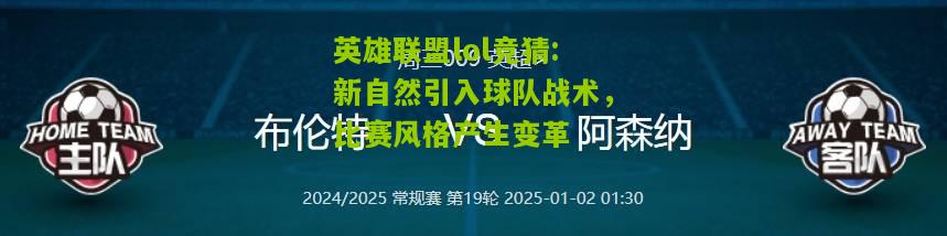 英雄联盟lol竞猜:新自然引入球队战术，比赛风格产生变革