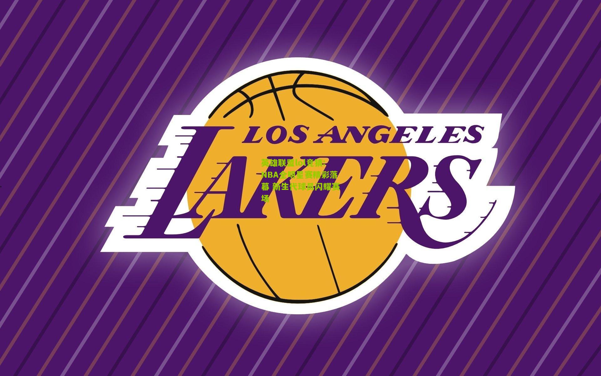英雄联盟lol竞猜:NBA全明星赛精彩落幕 新生代球员闪耀赛场