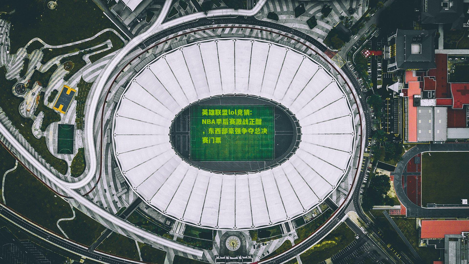NBA季后赛激战正酣，东西部豪强争夺总决赛门票