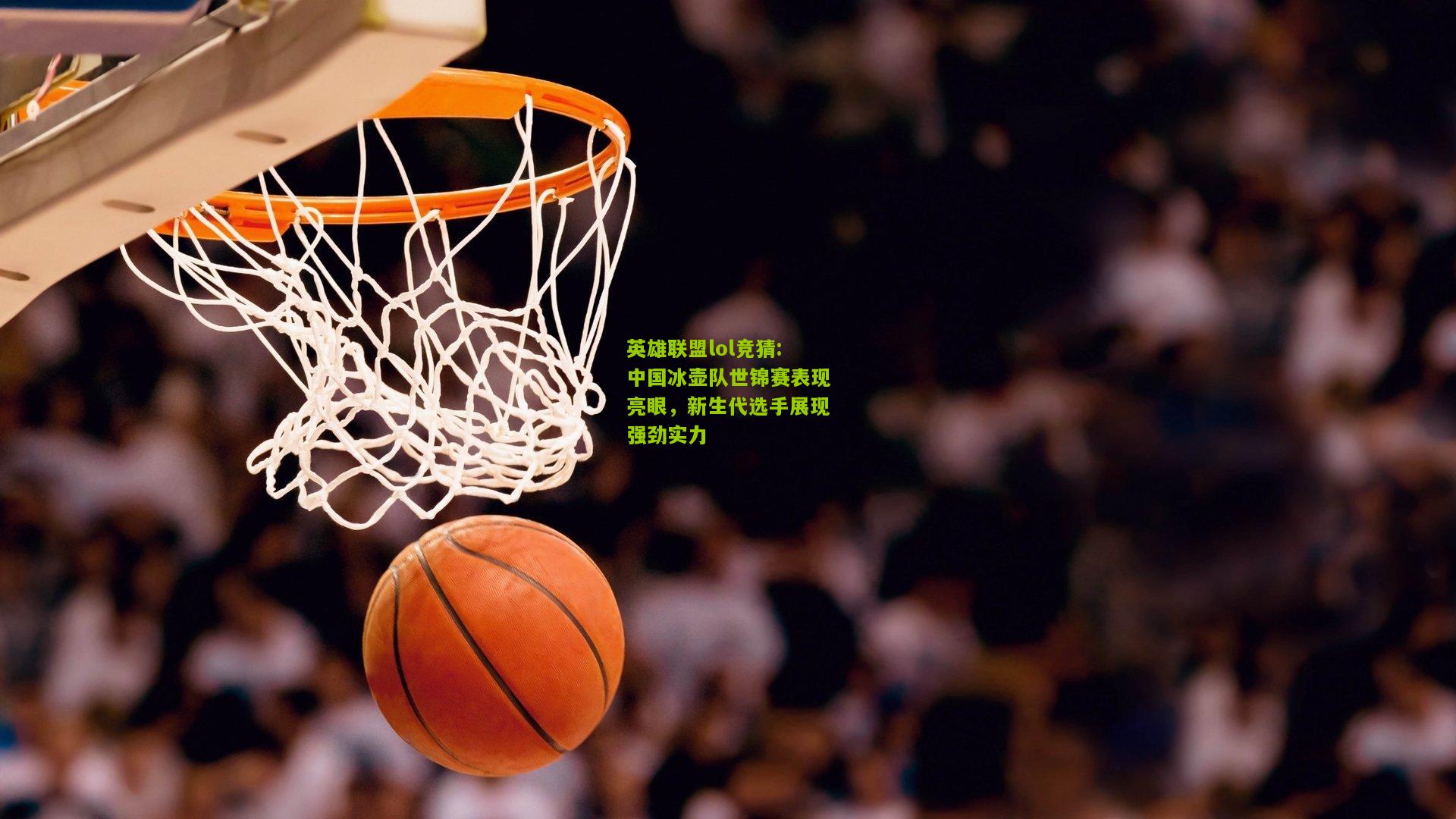 中国冰壶队世锦赛表现亮眼，新生代选手展现强劲实力