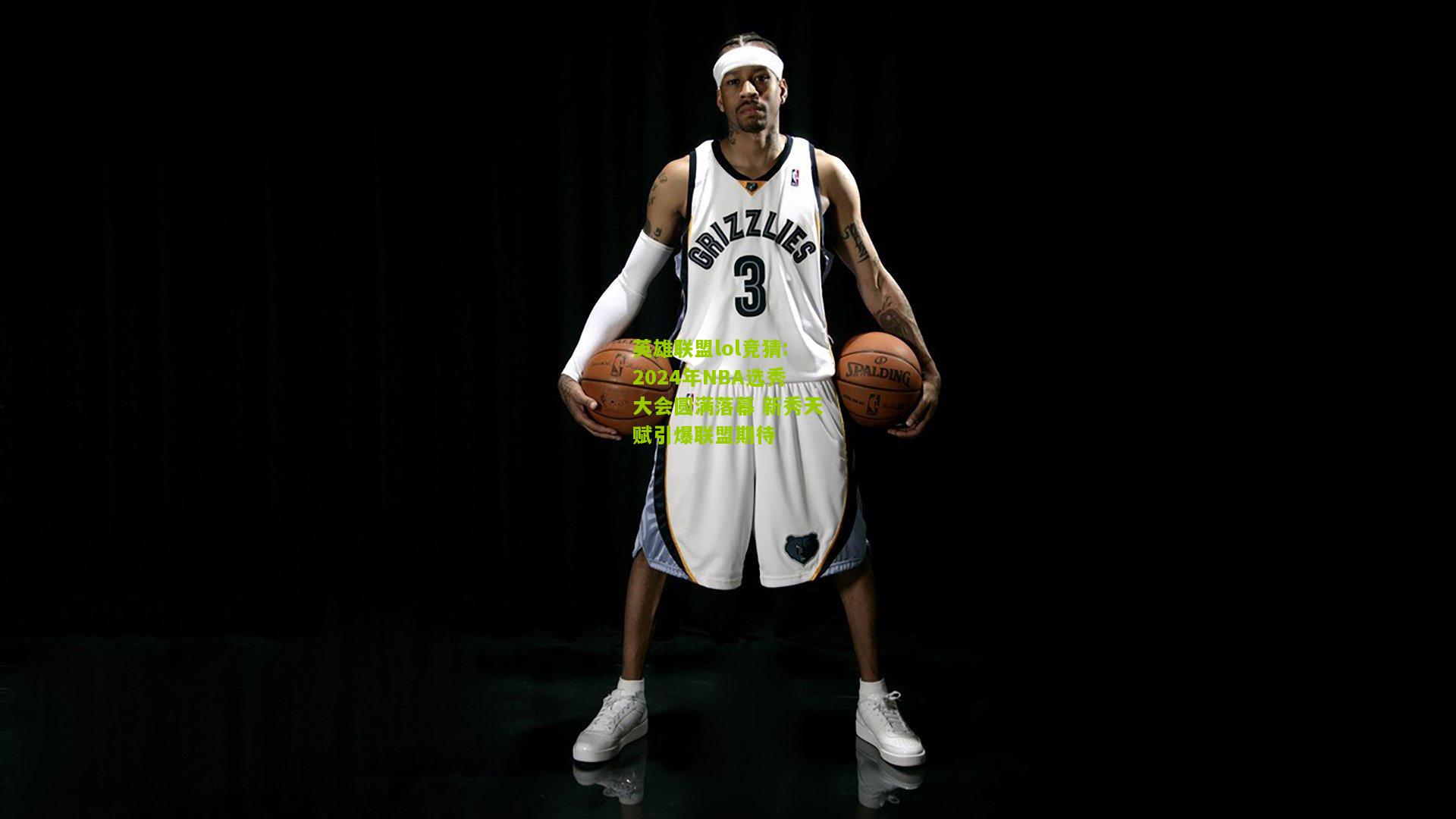 2024年NBA选秀大会圆满落幕 新秀天赋引爆联盟期待