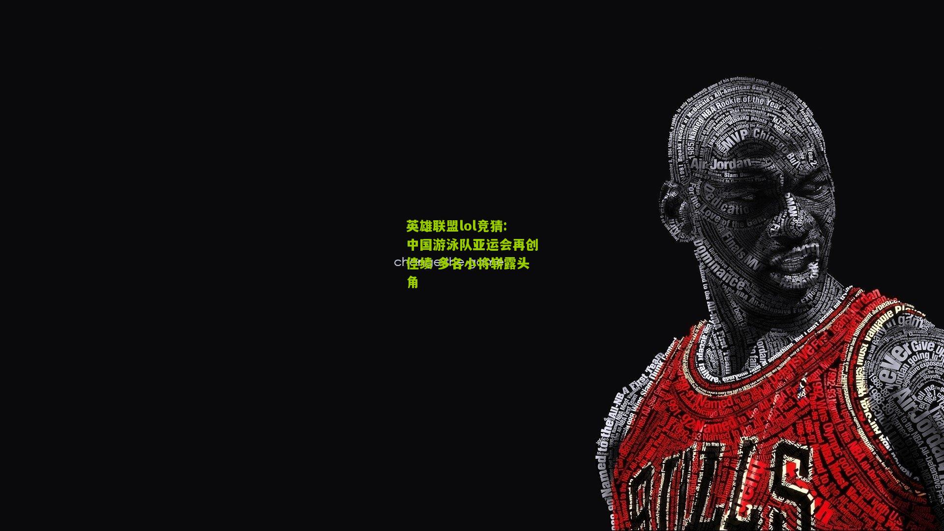 中国游泳队亚运会再创佳绩 多名小将崭露头角