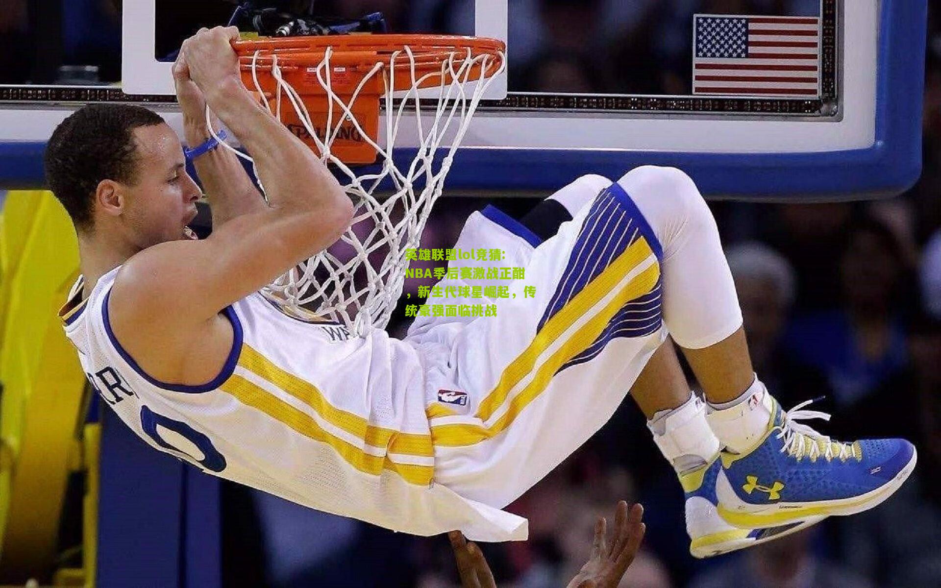 英雄联盟lol竞猜:NBA季后赛激战正酣，新生代球星崛起，传统豪强面临挑战