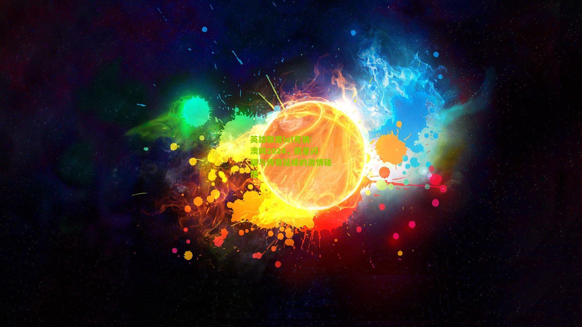 英雄联盟lol竞猜:澳网2024，新星闪耀与传奇延续的激情碰撞